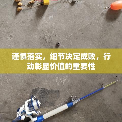 谨慎落实，细节决定成败，行动彰显价值的重要性