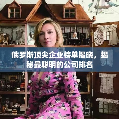 俄罗斯顶尖企业榜单揭晓,揭秘最聪明的公司排名