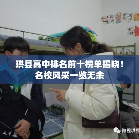 珙县高中排名前十榜单揭晓!名校风采一览无余