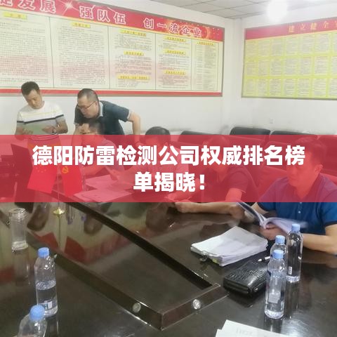 德阳防雷检测公司权威排名榜单揭晓!