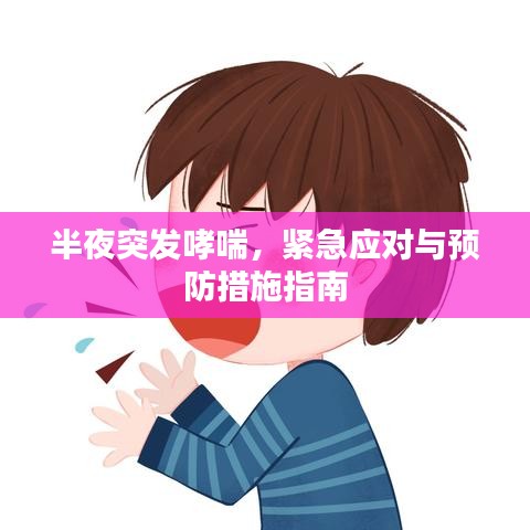 半夜突发哮喘，紧急应对与预防措施指南