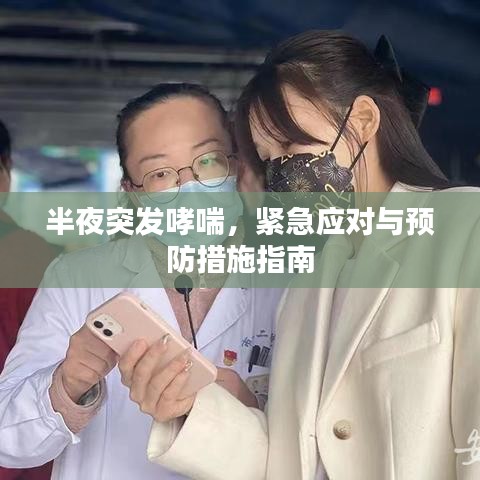 半夜突发哮喘,紧急应对与预防措施指南
