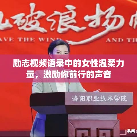 励志视频语录中的女性温柔力量，激励你前行的声音