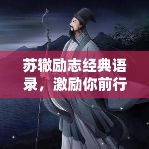 苏辙励志经典语录，激励你前行！