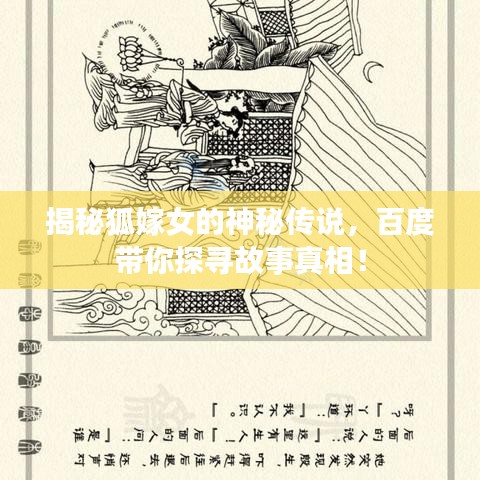 揭秘狐嫁女的神秘传说，百度带你探寻故事真相！