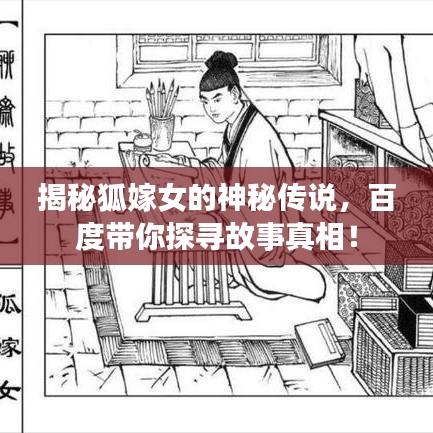 揭秘狐嫁女的神秘传说,百度带你探寻故事真相!
