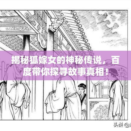 揭秘狐嫁女的神秘传说,百度带你探寻故事真相!