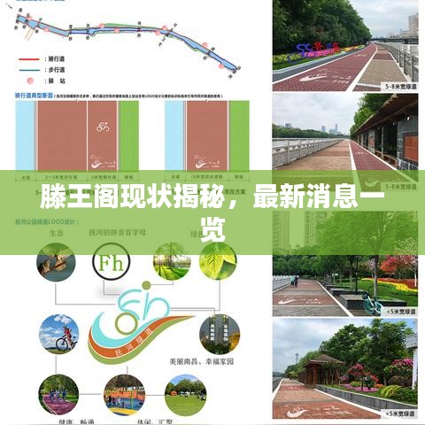 滕王阁现状揭秘,最新消息一览