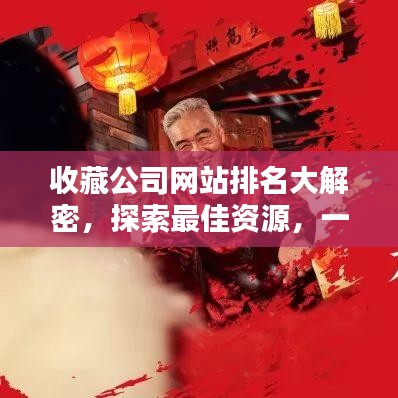 收藏公司网站排名大解密，探索最佳资源，一网打尽！
