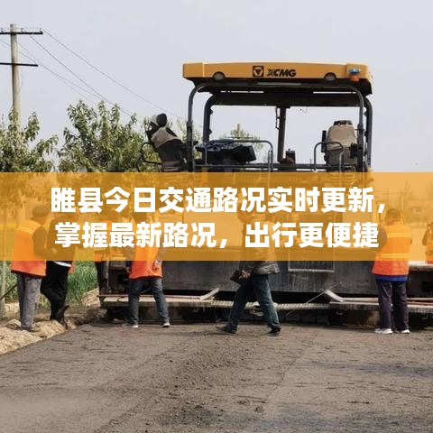 睢县今日交通路况实时更新，掌握最新路况，出行更便捷