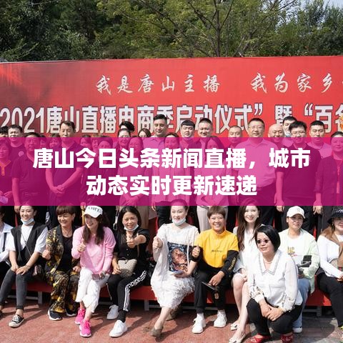 唐山今日头条新闻直播，城市动态实时更新速递