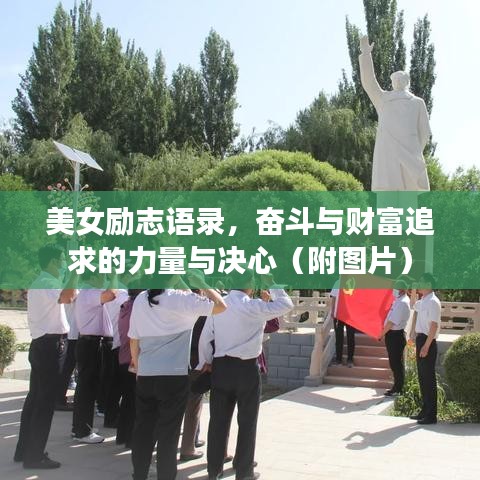 美女励志语录，奋斗与财富追求的力量与决心（附图片）