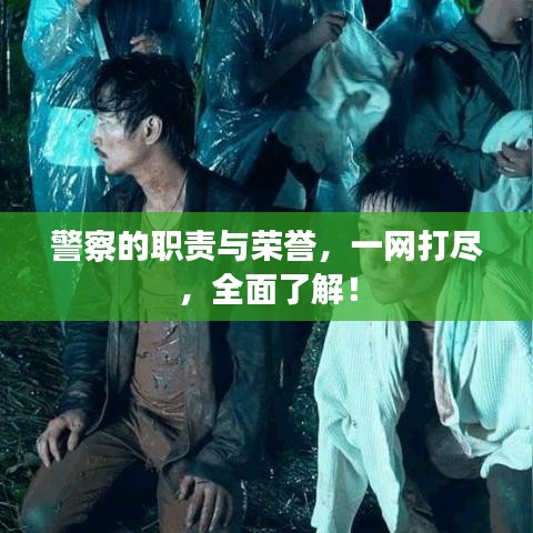 警察的职责与荣誉，一网打尽，全面了解！