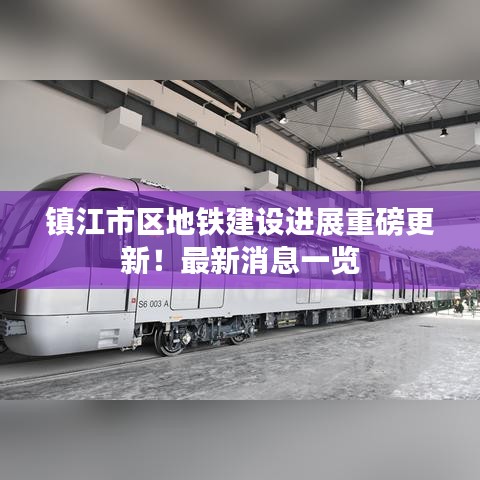 镇江市区地铁建设进展重磅更新！最新消息一览