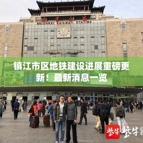 镇江市区地铁建设进展重磅更新!最新消息一览