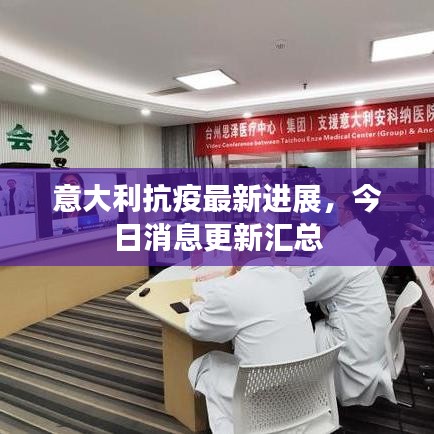 意大利抗疫最新进展,今日消息更新汇总