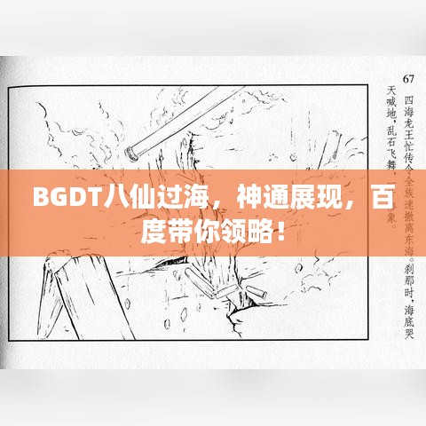 BGDT八仙过海，神通展现，百度带你领略！