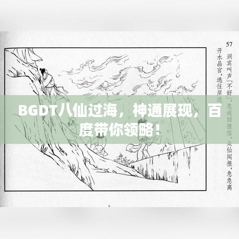 BGDT八仙过海,神通展现,百度带你领略!