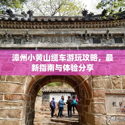 漳州小黄山缆车游玩攻略,最新指南与体验分享