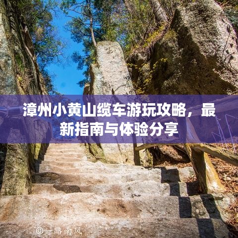 漳州小黄山缆车游玩攻略,最新指南与体验分享