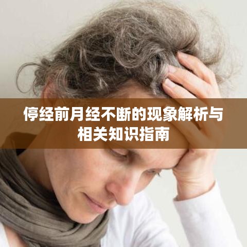 停经前月经不断的现象解析与相关知识指南