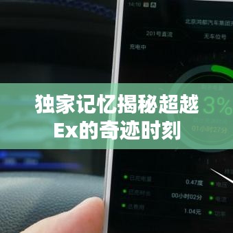 独家记忆揭秘超越Ex的奇迹时刻