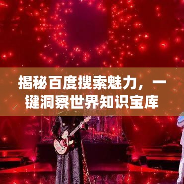 揭秘百度搜索魅力，一键洞察世界知识宝库