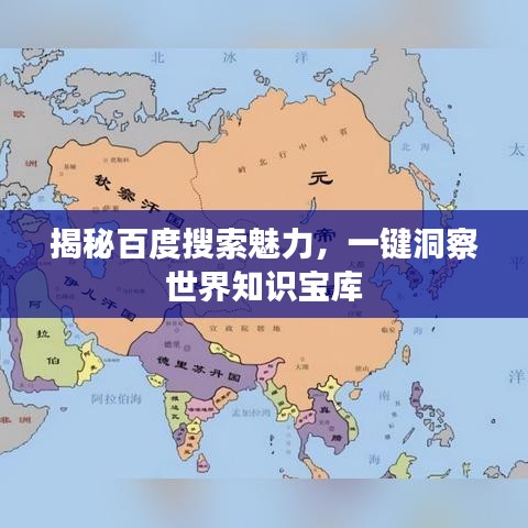 揭秘百度搜索魅力,一键洞察世界知识宝库