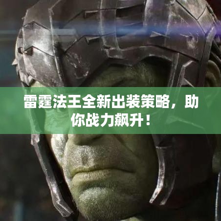 雷霆法王全新出装策略，助你战力飙升！