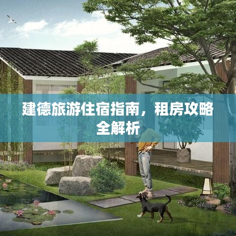 建德旅游住宿指南,租房攻略全解析