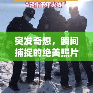 突发奇想，瞬间捕捉的绝美照片，惊艳你的视觉神经！