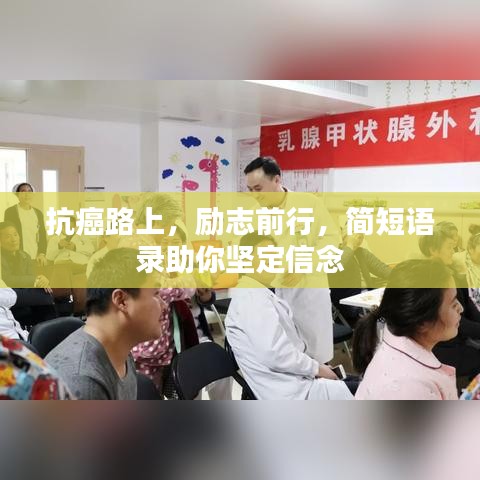抗癌路上，励志前行，简短语录助你坚定信念