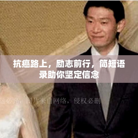 抗癌路上,励志前行,简短语录助你坚定信念