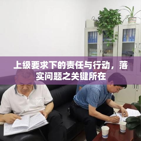 上级要求下的责任与行动,落实问题之关键所在