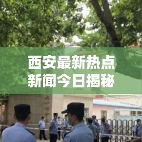 西安最新热点新闻今日揭秘