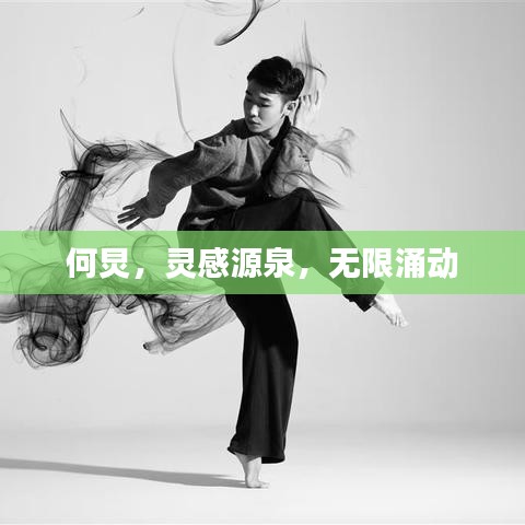 何炅,灵感源泉,无限涌动