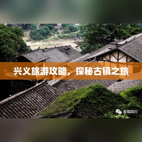 兴义旅游攻略，探秘古镇之旅