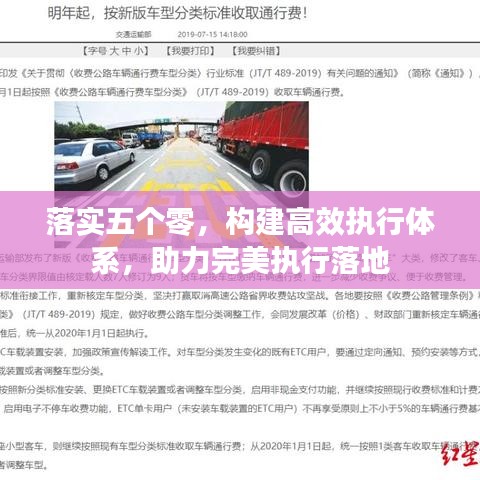 落实五个零，构建高效执行体系，助力完美执行落地