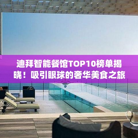 迪拜智能餐馆TOP10榜单揭晓！吸引眼球的奢华美食之旅