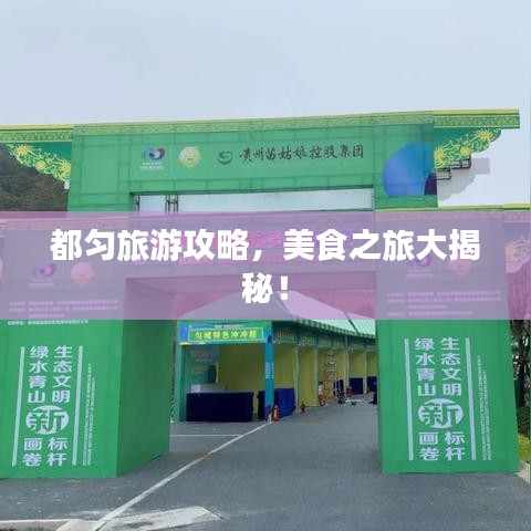 都匀旅游攻略，美食之旅大揭秘！