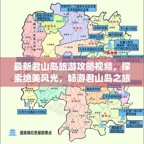最新君山岛旅游攻略视频,探索绝美风光,畅游君山岛之旅