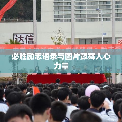 必胜励志语录与图片鼓舞人心力量