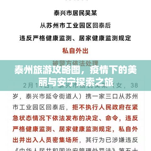 泰州旅游攻略图，疫情下的美丽与安宁探索之旅