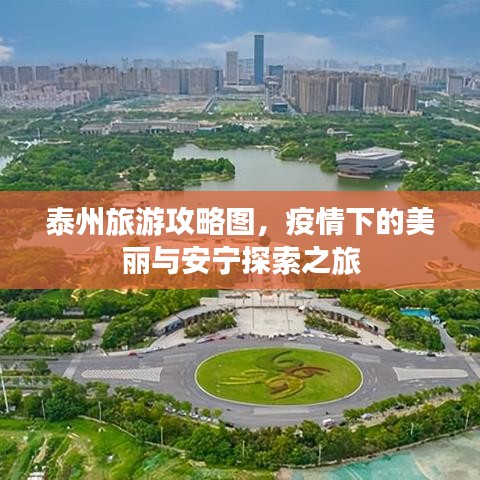 泰州旅游攻略图,疫情下的美丽与安宁探索之旅