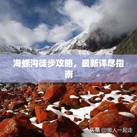 海螺沟徒步攻略，最新详尽指南