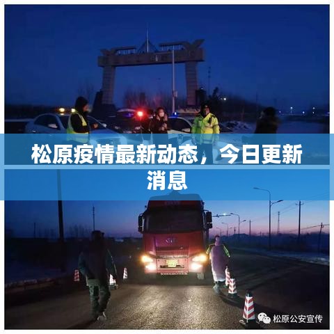 松原疫情最新动态，今日更新消息