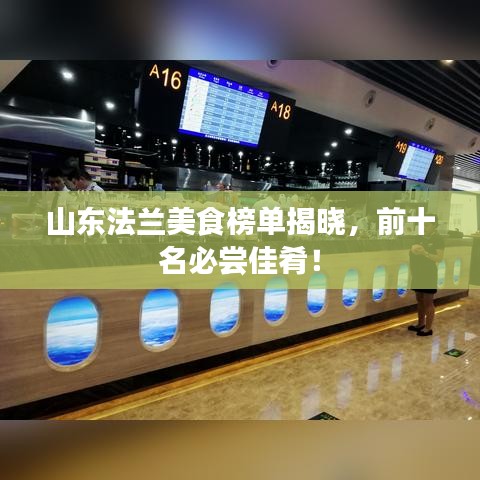 山东法兰美食榜单揭晓,前十名必尝佳肴!