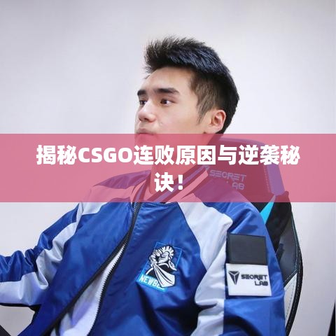 揭秘CSGO连败原因与逆袭秘诀！