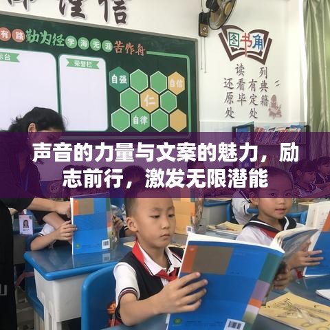 声音的力量与文案的魅力，励志前行，激发无限潜能