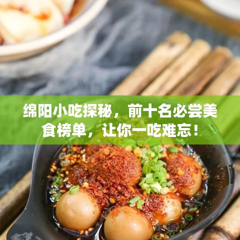 绵阳小吃探秘，前十名必尝美食榜单，让你一吃难忘！